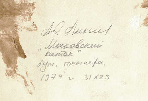 Алексеев Адольф Евгеньевич. Московский каток